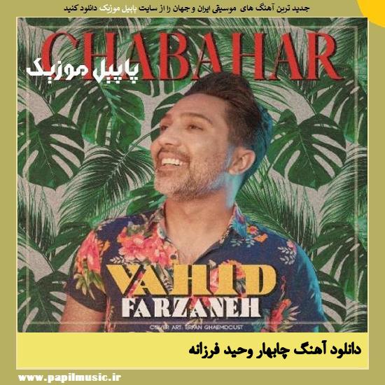 Vahid Farzaneh Chabahar دانلود آهنگ چابهار از وحید فرزانه